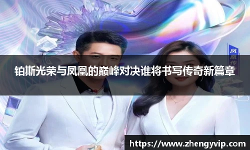 铂斯光荣与凤凰的巅峰对决谁将书写传奇新篇章