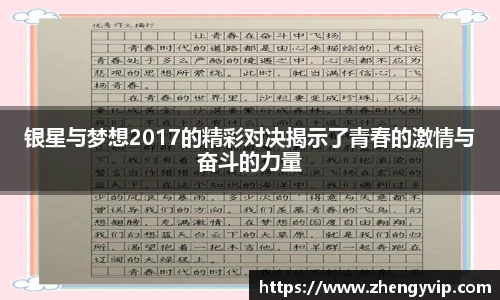 银星与梦想2017的精彩对决揭示了青春的激情与奋斗的力量