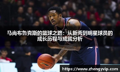 马尚布鲁克斯的篮球之路：从新秀到明星球员的成长历程与成就分析