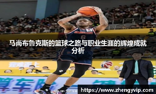 马尚布鲁克斯的篮球之路与职业生涯的辉煌成就分析