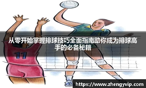 从零开始掌握排球技巧全面指南助你成为排球高手的必备秘籍