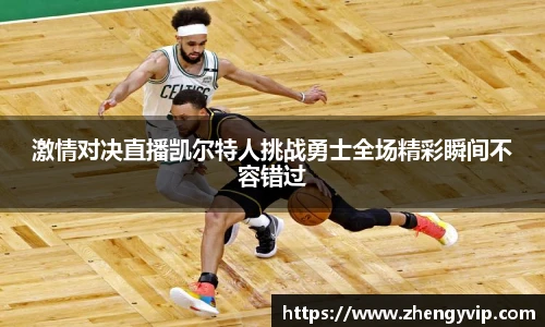 激情对决直播凯尔特人挑战勇士全场精彩瞬间不容错过