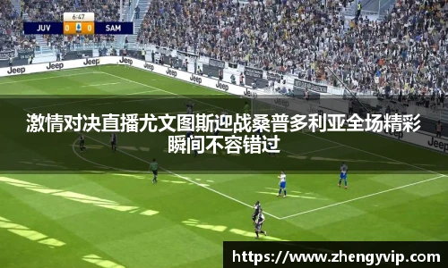 激情对决直播尤文图斯迎战桑普多利亚全场精彩瞬间不容错过