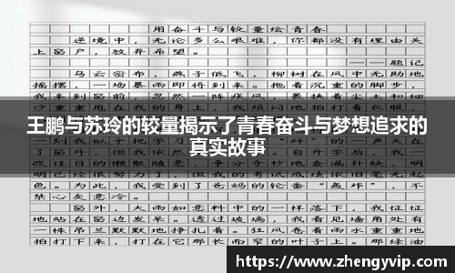王鹏与苏玲的较量揭示了青春奋斗与梦想追求的真实故事