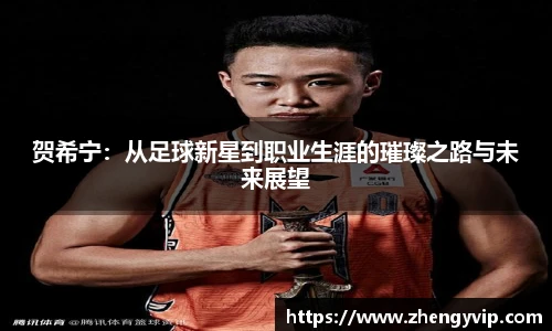 mk sports贺希宁：从足球新星到职业生涯的璀璨之路与未来展望