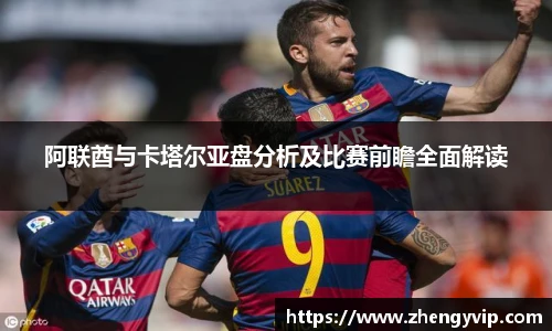 mk sports阿联酋与卡塔尔亚盘分析及比赛前瞻全面解读
