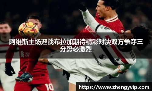 阿维斯主场迎战布拉加期待精彩对决双方争夺三分势必激烈