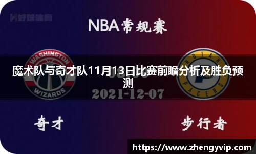 魔术队与奇才队11月13日比赛前瞻分析及胜负预测
