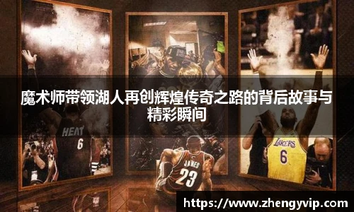 魔术师带领湖人再创辉煌传奇之路的背后故事与精彩瞬间