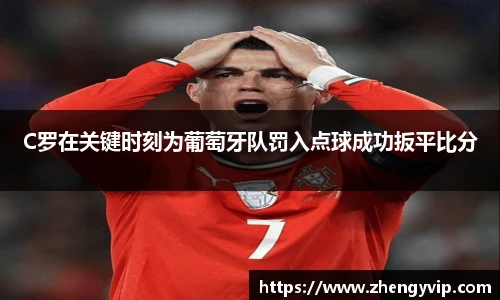 C罗在关键时刻为葡萄牙队罚入点球成功扳平比分