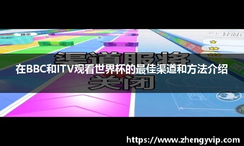 在BBC和ITV观看世界杯的最佳渠道和方法介绍