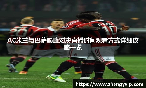 mk sportsAC米兰与巴萨巅峰对决直播时间观看方式详细攻略一览