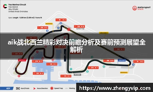 mk sportsaik战北西兰精彩对决前瞻分析及赛前预测展望全解析