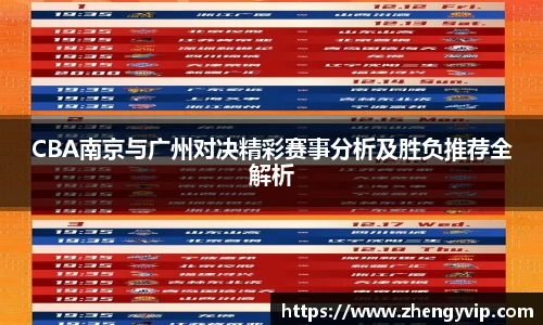 mk sportsCBA南京与广州对决精彩赛事分析及胜负推荐全解析