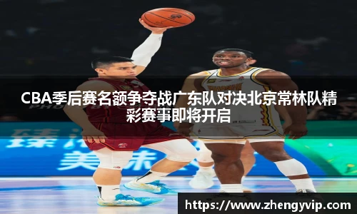 mk sportsCBA季后赛名额争夺战广东队对决北京常林队精彩赛事即将开启