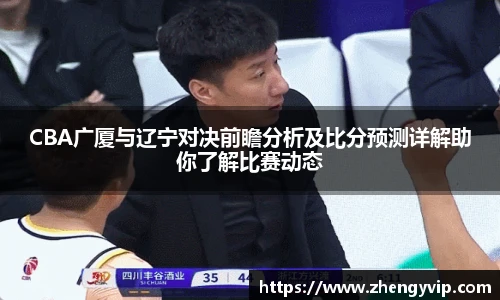mk sportsCBA广厦与辽宁对决前瞻分析及比分预测详解助你了解比赛动态